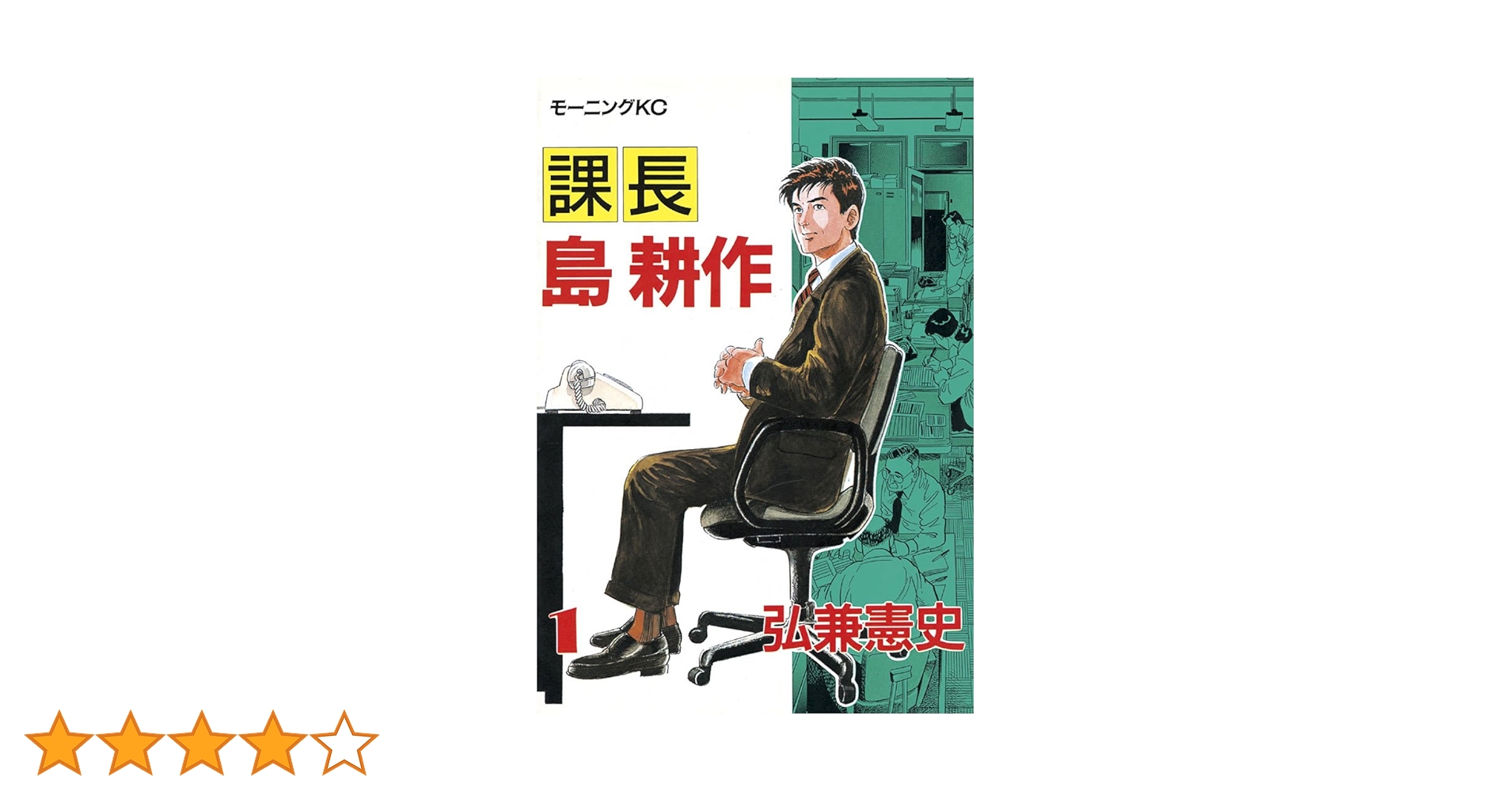 【中古】 課長島耕作 １/講談社/弘兼憲史 課長島耕作 1 (講談社漫画文庫 ひ 1-1) | 弘兼 憲史 |本 | 通販